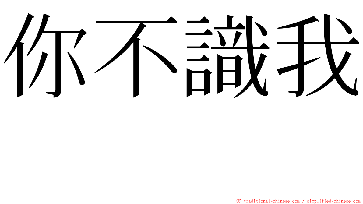 你不識我　 ming font